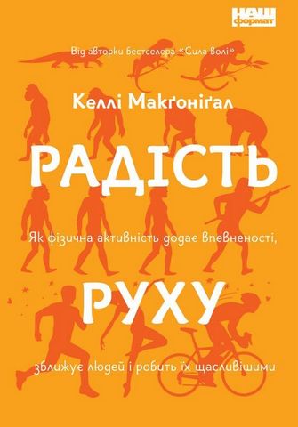 Радість руху. Як фізична активність додає впевненості, зближує людей і робить їх щасливішими - фото 1