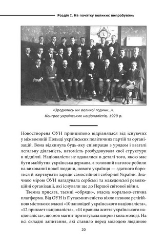 Перемога або смерть. Український визвольний рух у 1939-1960 роках - фото 6
