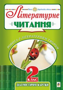 Діагностичні картки Літературне читання Робота з літературним твором 2 клас НУШ Авт: Будна Н.О. Вид-во: Богдан Діагностичні картки Літературне читання Робота з літературним твором 2 клас НУШ Авт: Будна Н.О. Вид-во: Богдан