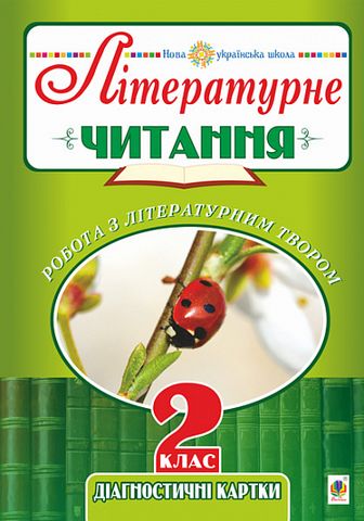 Діагностичні картки Літературне читання Робота з літературним твором 2 клас НУШ Авт: Будна Н.О. Вид-во: Богдан - фото 1