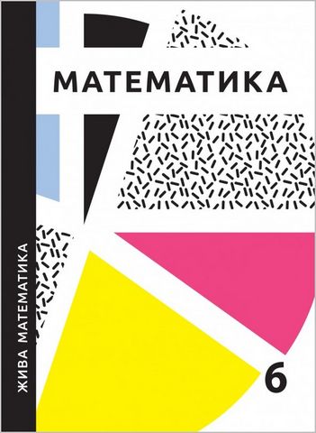 Навчальний посібник Жива математика 6 клас Авт: Ю. Захарійченко Л. Гринчук В. Бойко О. Бойко Вид-во: Аксіома - фото 1