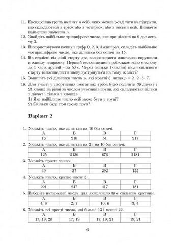 Навчальний посібник Жива математика 6 клас Авт: Ю. Захарійченко Л. Гринчук В. Бойко О. Бойко Вид-во: Аксіома - фото 5