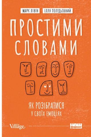 Простими словами. Як розібратися у своїх емоціях - фото 1