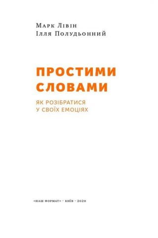 Простими словами. Як розібратися у своїх емоціях - фото 2