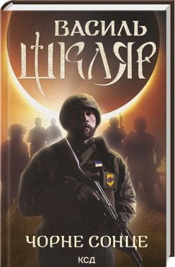 Чорне Сонце. Дума про братів азовських