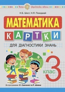 Картки для діагностики знань Математика 3 клас НУШ Авт: Шост Н.Б. Походжай Н.Я. Вид-во: Богдан
