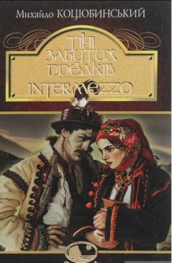 Тіні забутих предків. Intermezzo Тіні забутих предків. Intermezzo