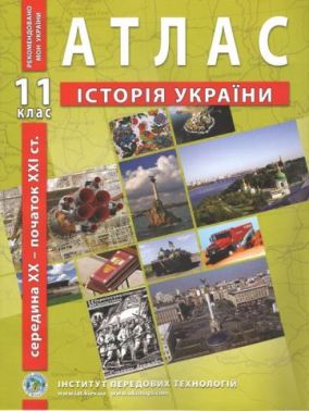 Атлас з історії України. 11 клас. Середина XX - початок XXI ст. Атлас з історії України. 11 клас. Середина XX - початок XXI ст.