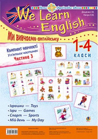 Комплект наочності We learn English / Ми вивчаємо англійську. 1-4 класи. У 5-ти частинах. Частина 3 - фото 1