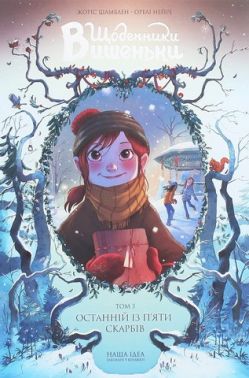 Останній із п'яти скарбів