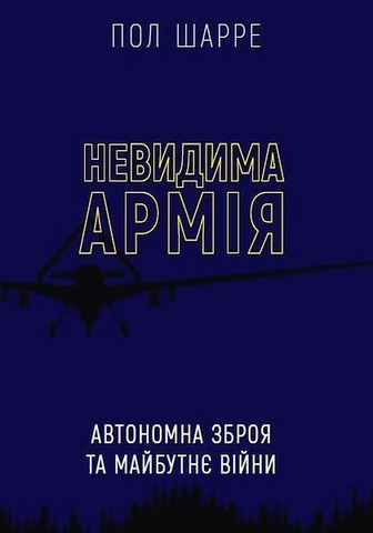 Невидима армія. Автономна зброя та майбутнє війни - фото 1
