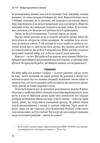 Невидима армія. Автономна зброя та майбутнє війни - фото 5