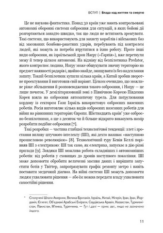 Невидима армія. Автономна зброя та майбутнє війни - фото 6