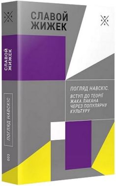 Погляд навскіс. Вступ до теорії Жака Лакана через популярну культуру Погляд навскіс. Вступ до теорії Жака Лакана через популярну культуру