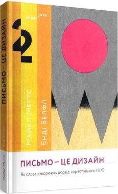 Письмо — це дизайн: Як слова створюють досвід користування (UX) - Бізнес та підприємництво