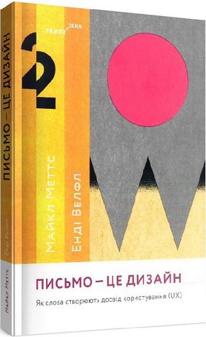 Письмо — це дизайн: Як слова створюють досвід користування (UX) - фото 1