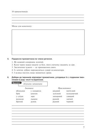 Робочий зошит Українська мова 6 клас Частина 2 НУШ За програмою Н.Б. Голуб О.М. Горошкіної Авт: Онатій А. Ткачука Т. Вид-во: Богдан - фото 7