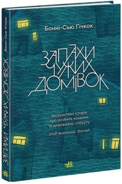 Запахи чужих домівок Запахи чужих домівок