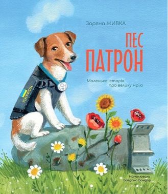 Пес Патрон. Маленька історія про велику мрію