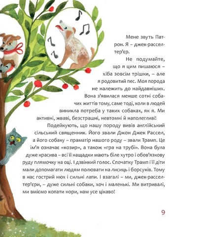 Пес Патрон. Маленька історія про велику мрію - фото 7