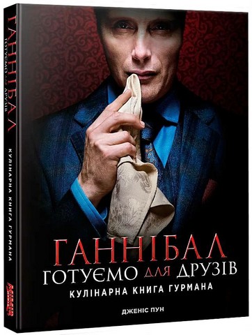 Ганнібал. Готуємо для друзів. Кулінарна книга гурмана - фото 1