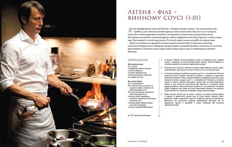Ганнібал. Готуємо для друзів. Кулінарна книга гурмана - фото 4