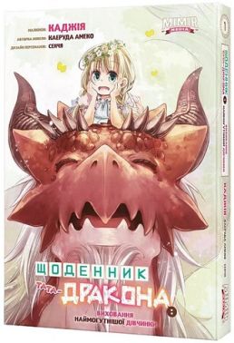 Щоденник тата-дракона: виховання наймогутнішої дівчинки. Том 1