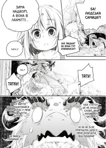 Щоденник тата-дракона: виховання наймогутнішої дівчинки. Том 1 - фото 4