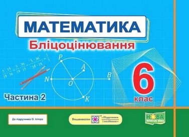 Бліцоцінювання Математика 6 клас Частина 2 НУШ до підручника О. Істера Авт: С. Мартинюк О. Мартинюк Вид-во: Підручники і посібники Бліцоцінювання Математика 6 клас Частина 2 НУШ до підручника О. Істера Авт: С. Мартинюк О. Мартинюк Вид-во: Підручники і посібники