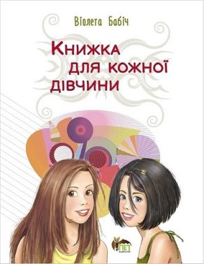 Книжка для кожної дівчини Книжка для кожної дівчини