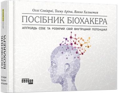 Посібник біохакера - До Свята усіх закоханих