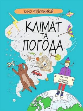 Книга Розумників. Клімат та погода Книга Розумників. Клімат та погода