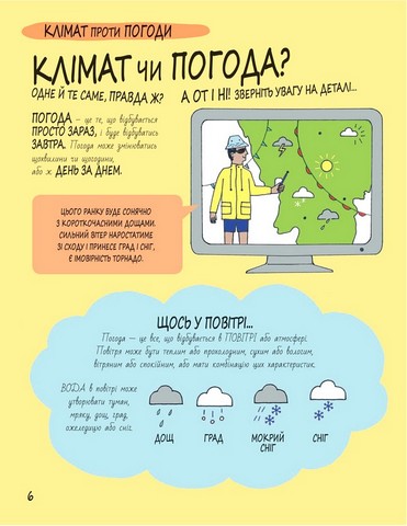 Книга Розумників. Клімат та погода - фото 2