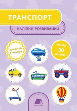 Транспорт. Наліпки-розвивайки. 5-6 років. Транспорт. Наліпки-розвивайки. 5-6 років.