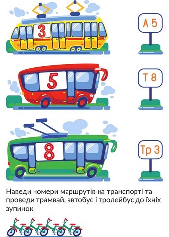 Транспорт. Наліпки-розвивайки. 5-6 років. - фото 4