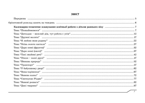 Планування освітньої роботи з дітьми раннього віку за програмою Українське дошкілля - фото 2
