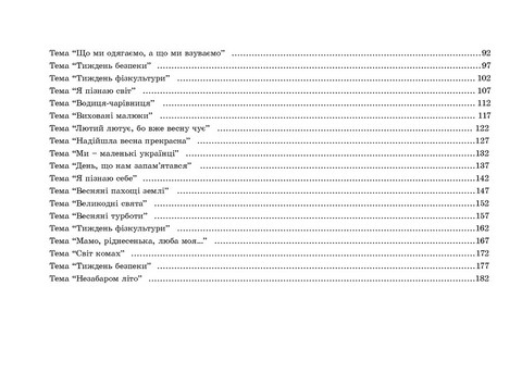 Планування освітньої роботи з дітьми раннього віку за програмою Українське дошкілля - фото 3
