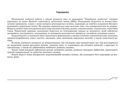Планування освітньої роботи з дітьми раннього віку за програмою Українське дошкілля - фото 4