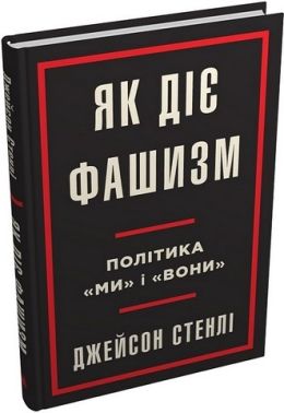 Як діє фашизм. Політика "ми" і "вони" Як діє фашизм. Політика "ми" і "вони"