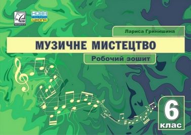 Робочий зошит Музичне мистецтво 6 клас НУШ Авт: Л. Гринишина Вид-во: Астон Робочий зошит Музичне мистецтво 6 клас НУШ Авт: Л. Гринишина Вид-во: Астон