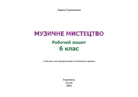 Робочий зошит Музичне мистецтво 6 клас НУШ Авт: Л. Гринишина Вид-во: Астон - фото 2