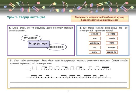 Робочий зошит Музичне мистецтво 6 клас НУШ Авт: Л. Гринишина Вид-во: Астон - фото 4