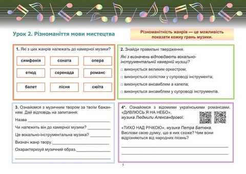 Робочий зошит Музичне мистецтво 6 клас НУШ Авт: Л. Гринишина Вид-во: Астон - фото 5