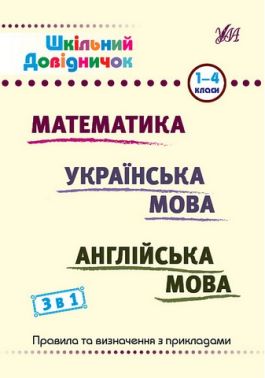 Шкільний довідничок 3 в 1 1-4 класи Математика Українська мова Англійська мова авт: Сікора Ю. О. Терещенко В. М. Зінов’єва Л. О. авт: УЛА Шкільний довідничок 3 в 1 1-4 класи Математика Українська мова Англійська мова авт: Сікора Ю. О. Терещенко В. М. Зінов’єва Л. О. авт: УЛА