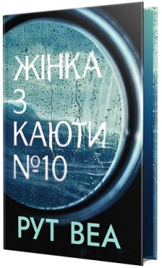 Жінка з каюти № 10 Жінка з каюти № 10