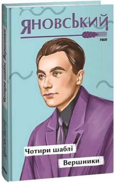 Чотири шаблі. Вершники Чотири шаблі. Вершники