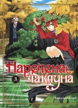 Наречена чаклуна. Том 3 - Страшно і весело - Хелловін