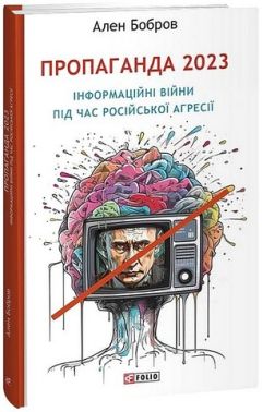 Пропаганда 2023. Інформаційні війни під час російської агресії Пропаганда 2023. Інформаційні війни під час російської агресії