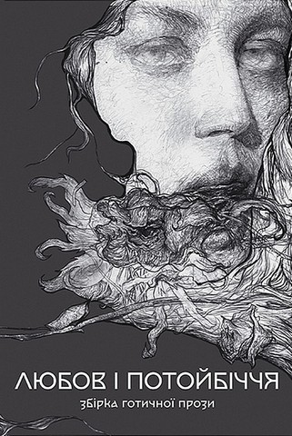 Любов і потойбіччя. Збірка готичної прози - фото 1