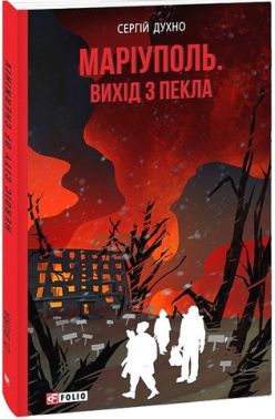 Маріуполь. Вихід з пекла Маріуполь. Вихід з пекла - Військова справа та історія